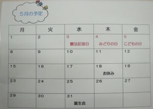 5月の予定